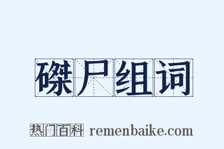 磔尸组词是什么意思的图片